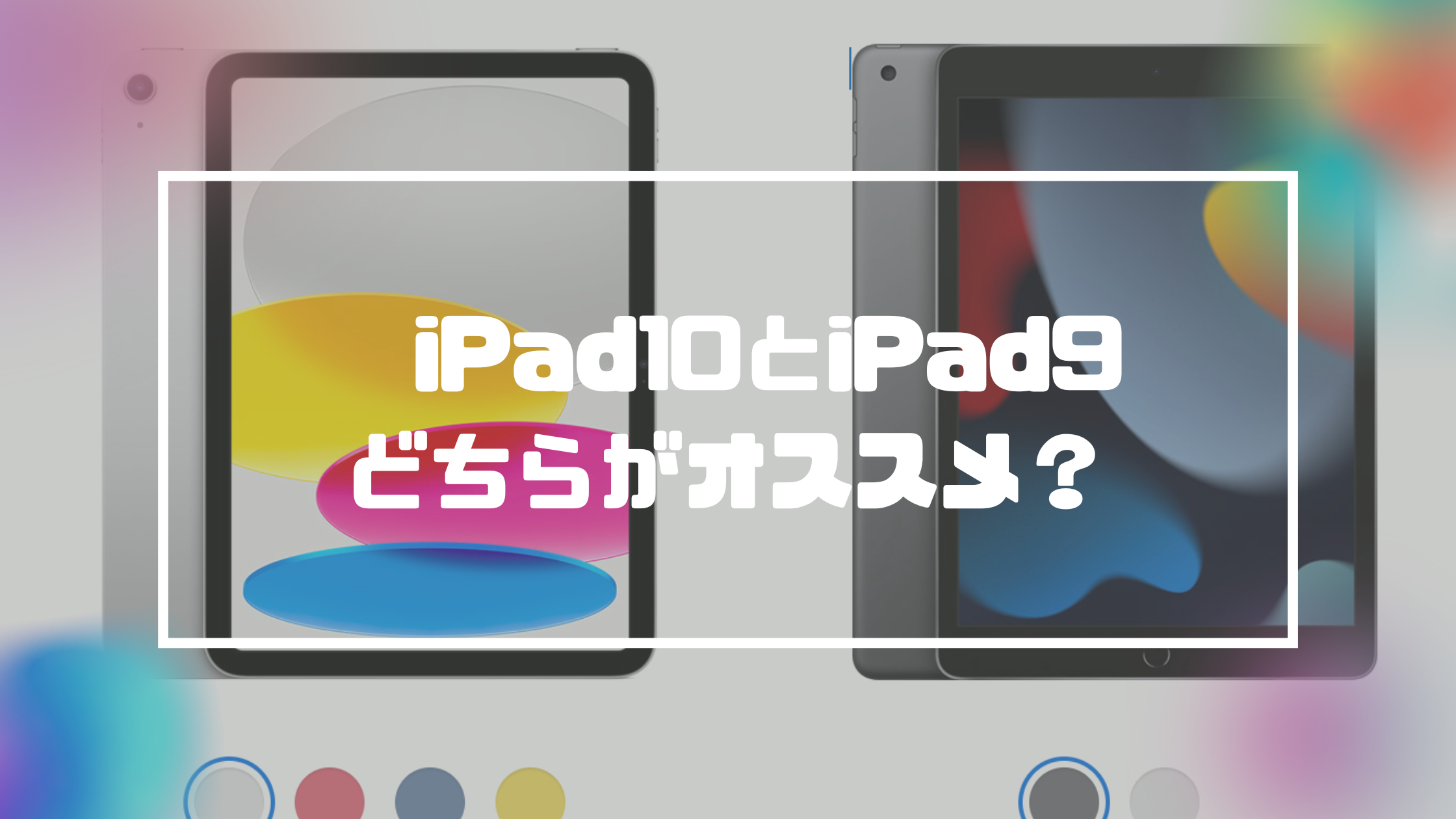 iPad10（第10世代）iPad9（第9世代）の違いは？どっちがオススメ ...