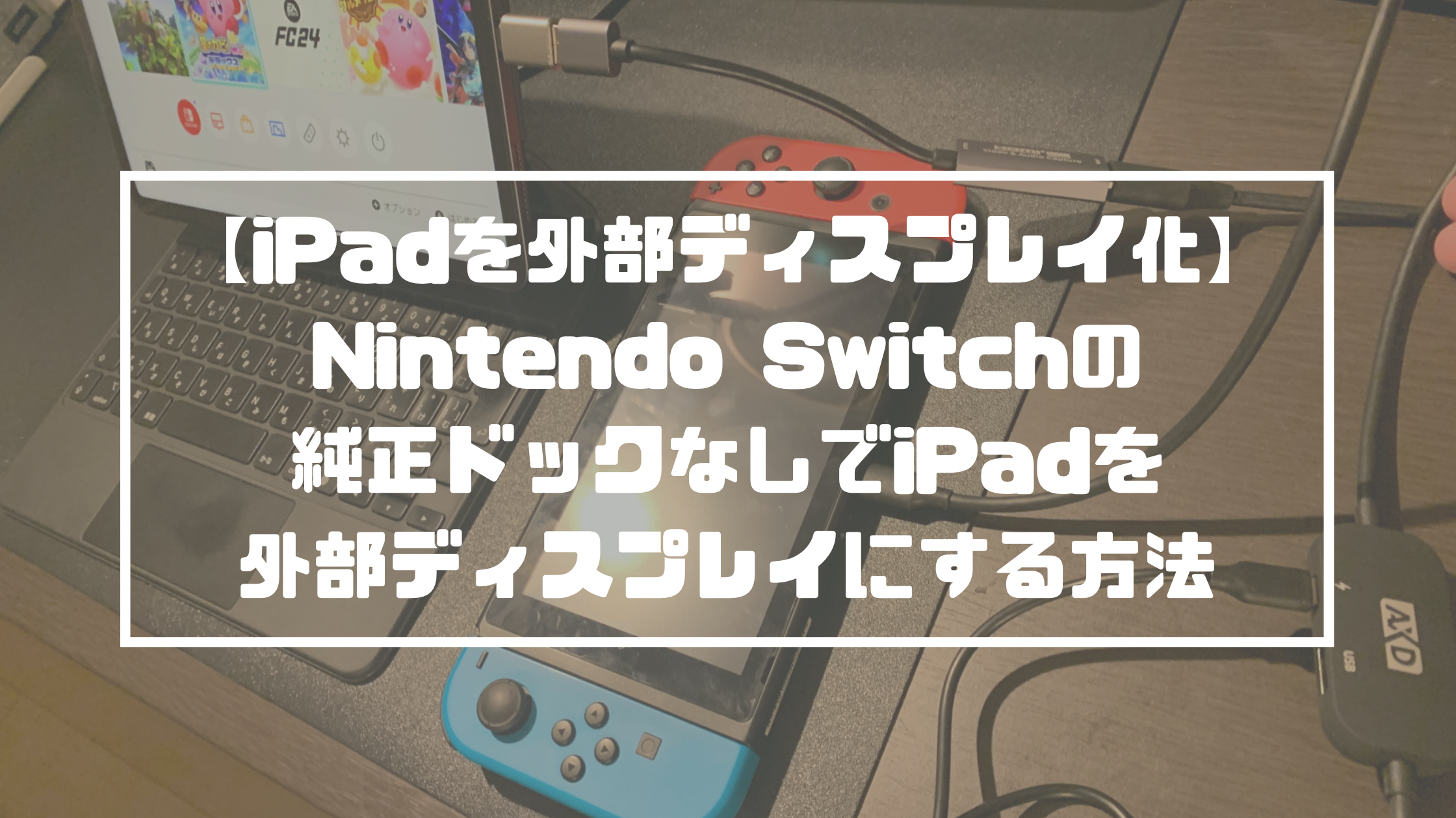 iPadを外部ディスプレイ化】Nintendo Switchの純正ドックなしでiPadを